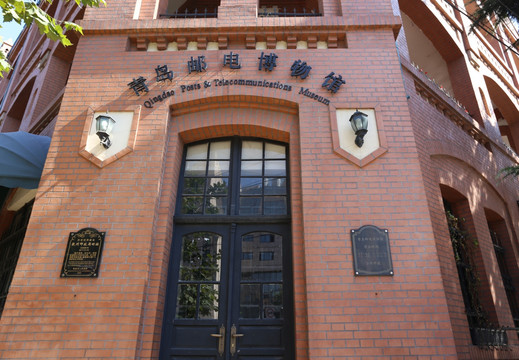 青岛邮电博物馆