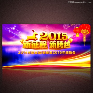 2015年会 新征程 新跨越