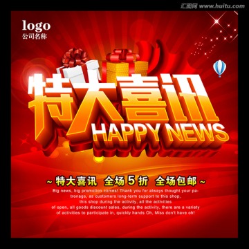特大喜讯
