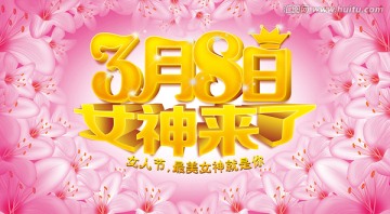 3月8日女神来了