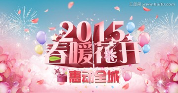 2015春季促销海报