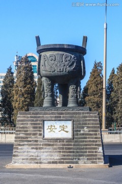 安定大鼎