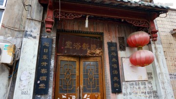 南京老澡堂