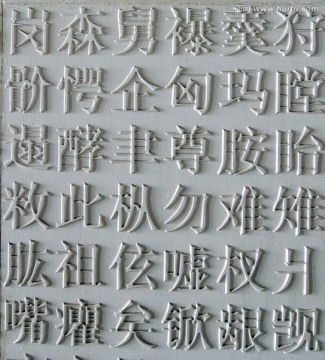 汉字装饰墙壁