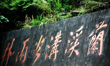 江西 赣州 蔺溪沟谷