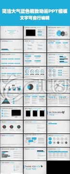 简洁大气蓝色企业通用PPT