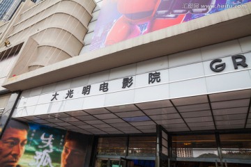 大光明电影院