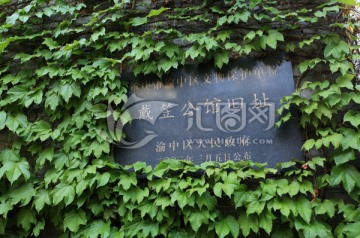 历史文物建 戴笠公馆