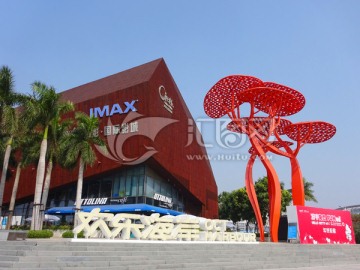 欢乐海岸中影影城IMAX电影院