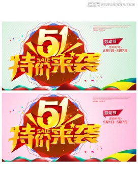 51 五一