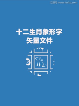 12生肖 象形字 形意字