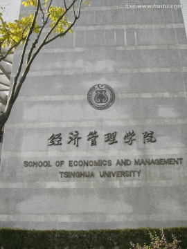 清华大学 经济管理学院