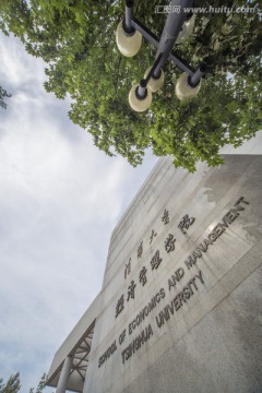 清华大学 经济管理学院