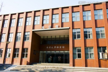 南京大学档案馆