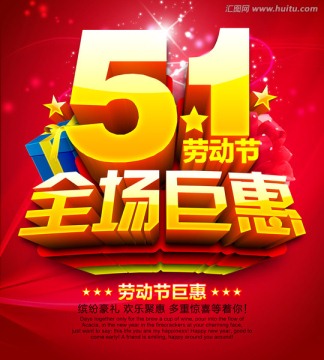 五一巨惠