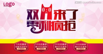 双十一来了零利疯抢海报