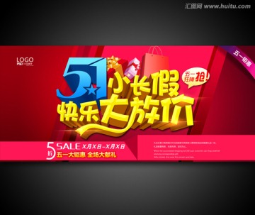 五一促销海报