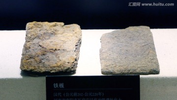 汉代铁板