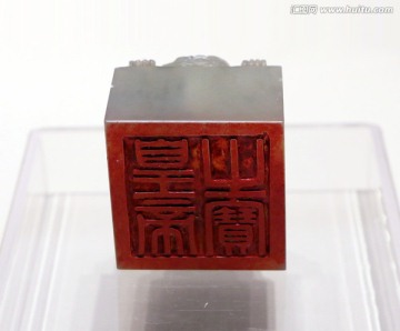 伪满洲国皇帝印章
