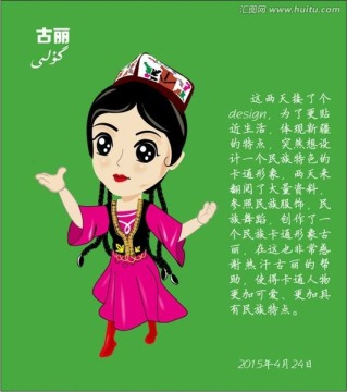 维吾尔族卡通少女古丽