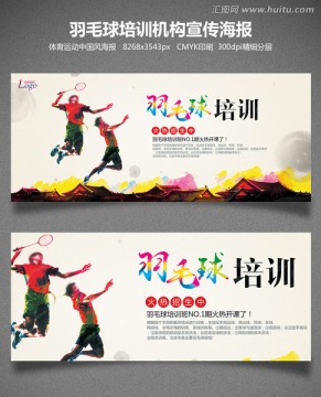 羽毛球培训学校中国风海报设计