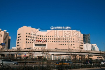 北京国际会议中心