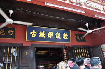 马六甲古城鸡饭粒