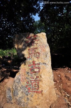 茶马古道石碑