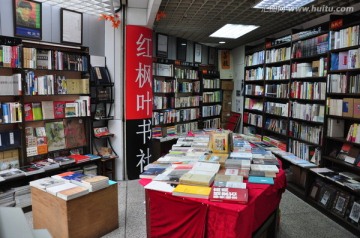 红枫叶书店
