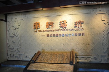 西汉南越王墓博物馆