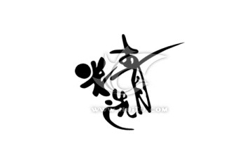 字体设计