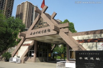 西安半坡遗址博物馆