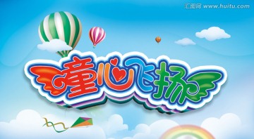 童心飞扬六一儿童节海报展板