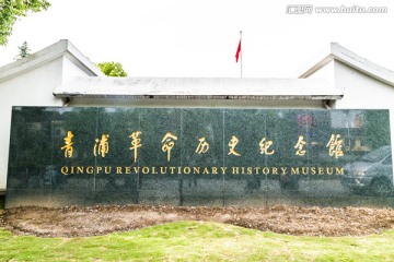 青浦革命历史纪念馆
