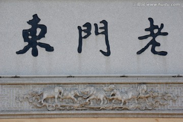老门东历史文化街区 砖雕
