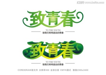 致青春字体设计