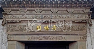 惠山古镇 寄畅园砖雕门楼特写
