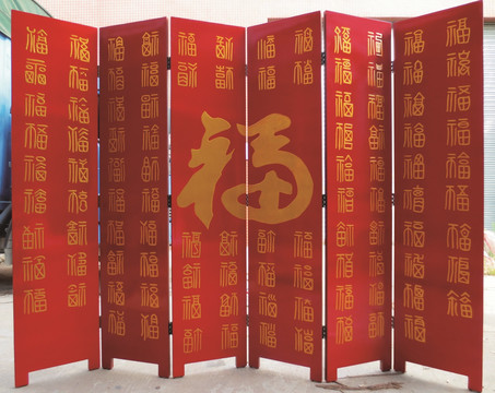 屏风福字