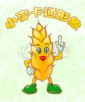 小麦卡通形象 小麦LOGO