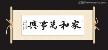 家和万事兴
