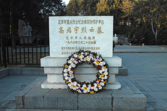 北京陶然亭公园高君宇烈士墓