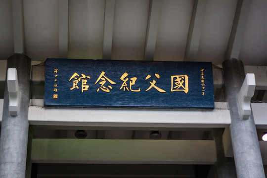 台湾台北国父纪念馆