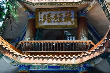 藏经塔