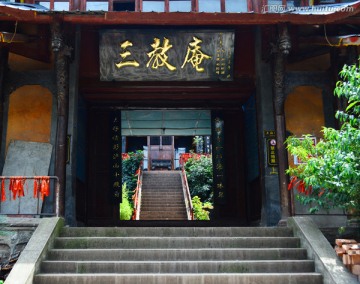 三教庵