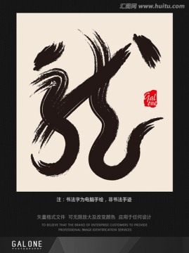 龙 龙字