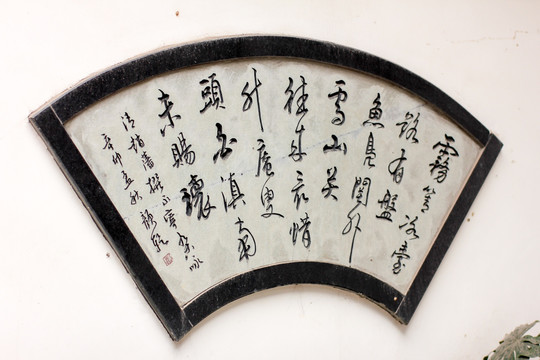 中国元素古诗扇形书法作品
