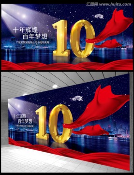 10周年庆典