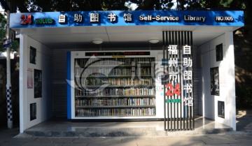 福州自助借图书馆