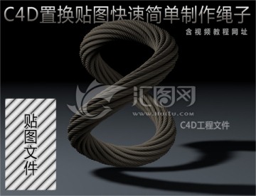C4D制作绳子工程文件 含贴图