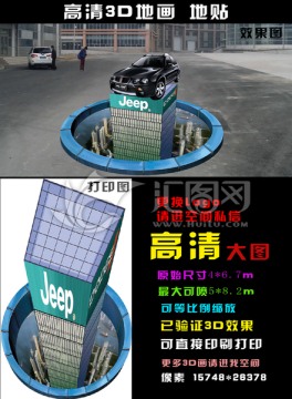 4S汽车 3D地贴画